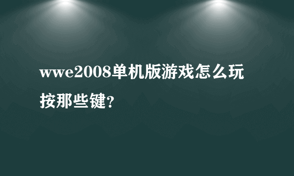 wwe2008单机版游戏怎么玩按那些键？