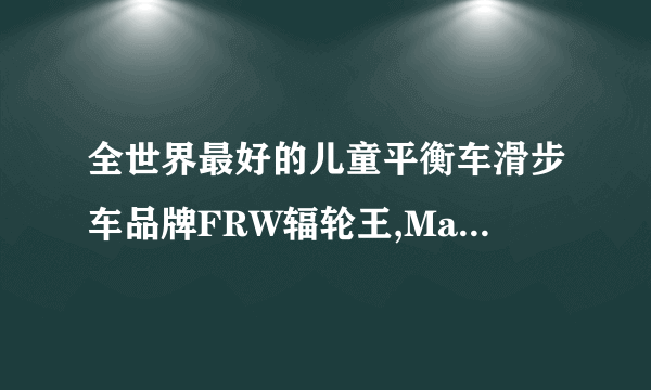 全世界最好的儿童平衡车滑步车品牌FRW辐轮王,Marmot土拨鼠,奥贝亚全球十大运动品牌前20排名