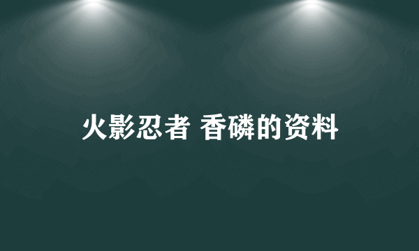 火影忍者 香磷的资料