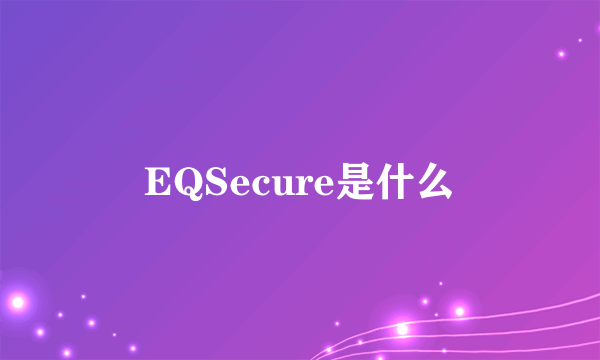 EQSecure是什么