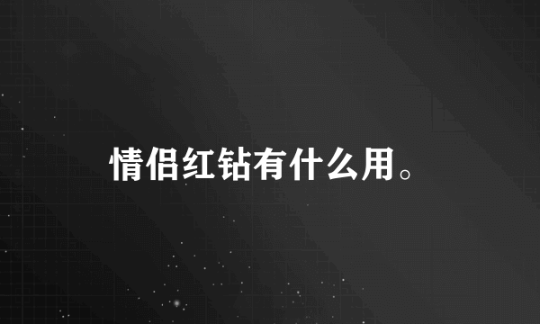 情侣红钻有什么用。