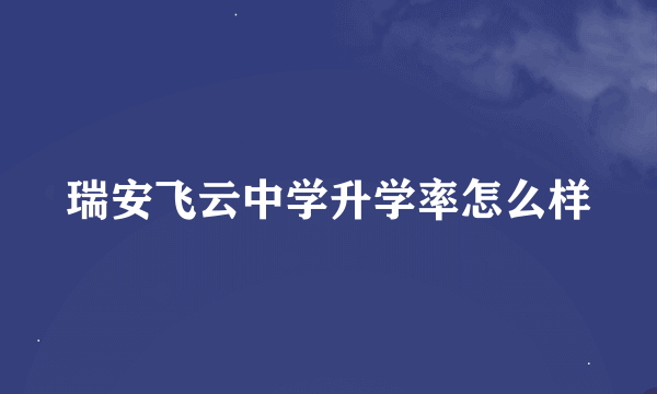 瑞安飞云中学升学率怎么样