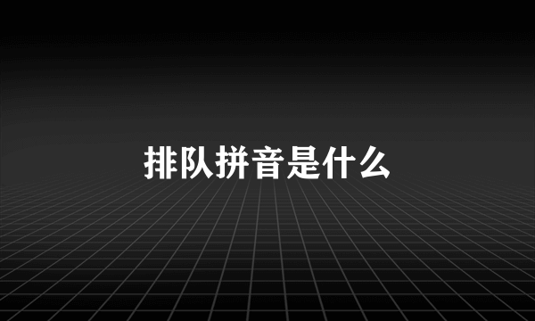 排队拼音是什么