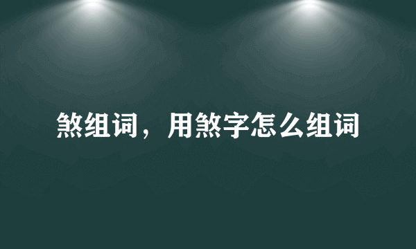 煞组词，用煞字怎么组词