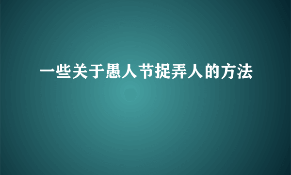 一些关于愚人节捉弄人的方法