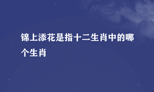 锦上添花是指十二生肖中的哪个生肖