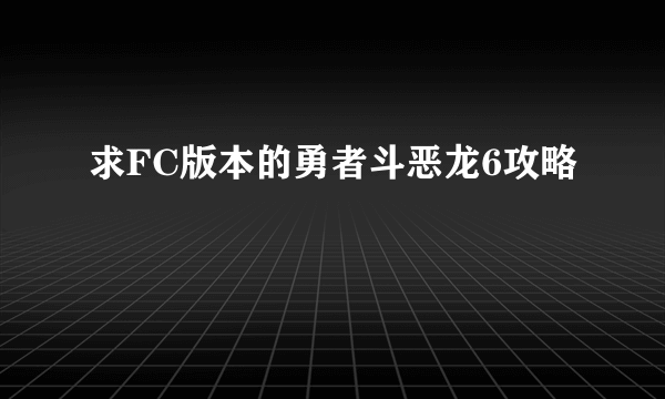 求FC版本的勇者斗恶龙6攻略