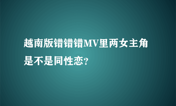 越南版错错错MV里两女主角是不是同性恋？