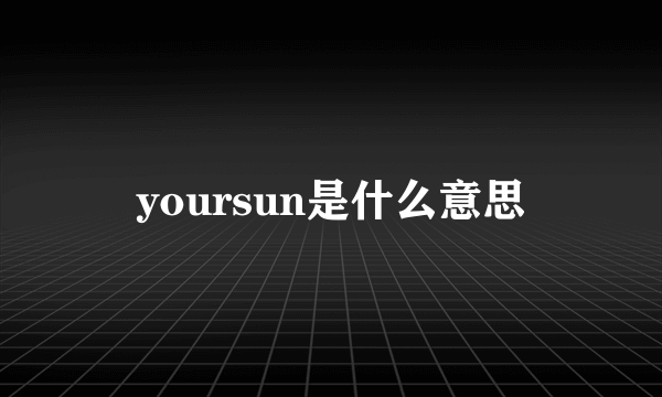 yoursun是什么意思