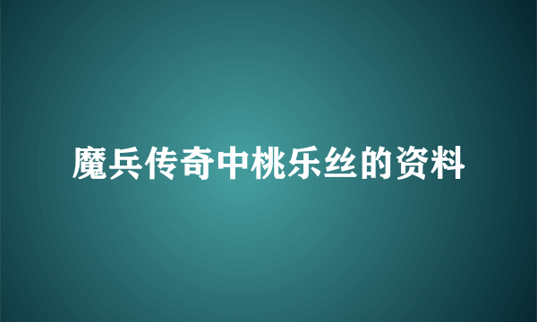 魔兵传奇中桃乐丝的资料