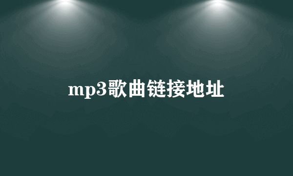 mp3歌曲链接地址