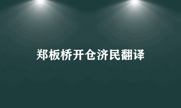 郑板桥开仓济民翻译