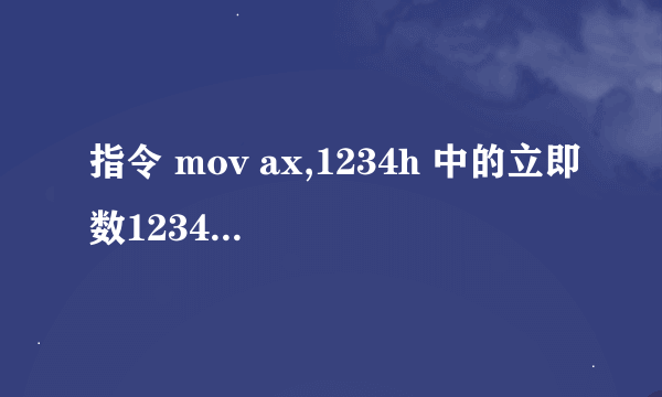 指令 mov ax,1234h 中的立即数1234h是存储在什么段内的