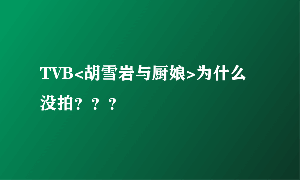 TVB<胡雪岩与厨娘>为什么没拍？？？