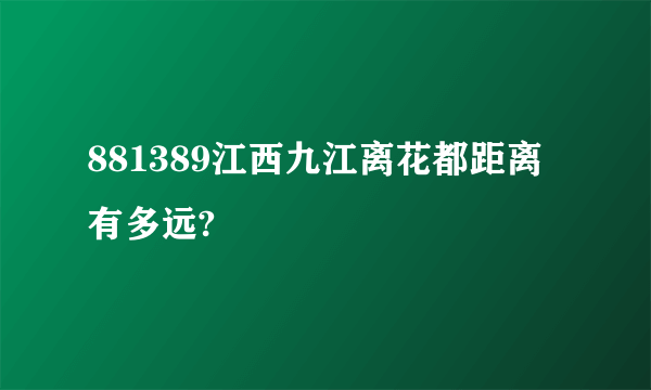 881389江西九江离花都距离有多远?