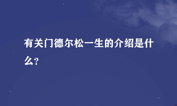 有关门德尔松一生的介绍是什么？