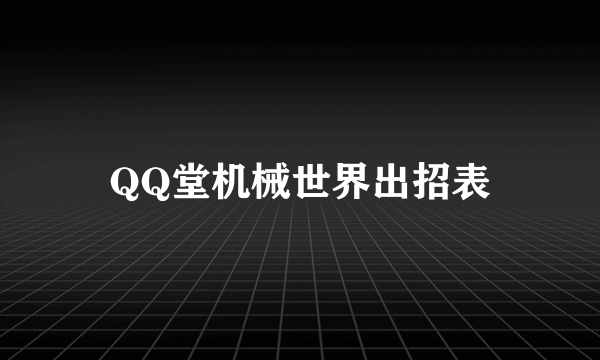 QQ堂机械世界出招表