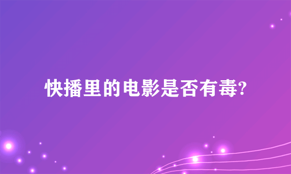 快播里的电影是否有毒?