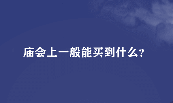 庙会上一般能买到什么？