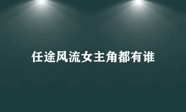 任途风流女主角都有谁