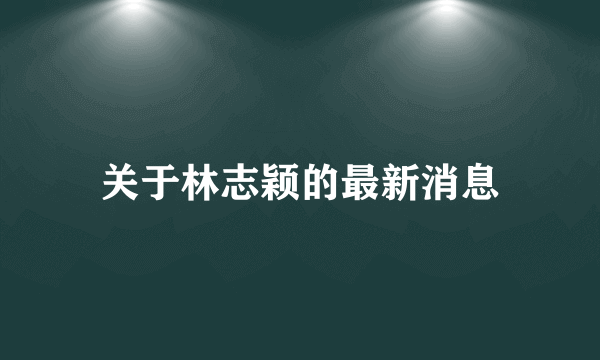 关于林志颖的最新消息