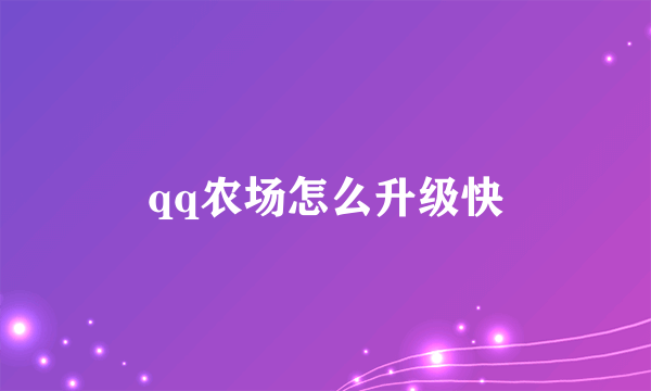 qq农场怎么升级快