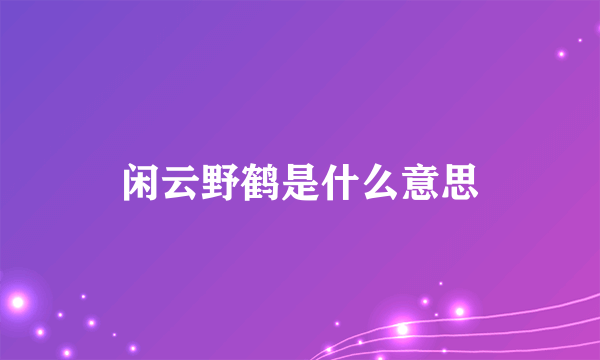 闲云野鹤是什么意思