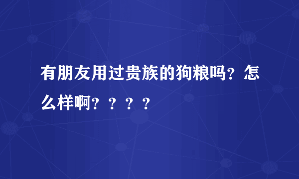 有朋友用过贵族的狗粮吗？怎么样啊？？？？