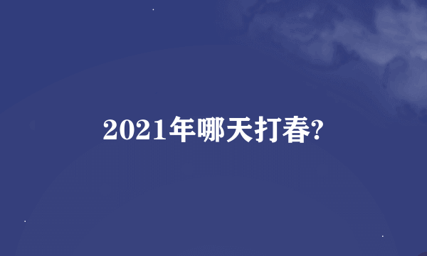 2021年哪天打春?