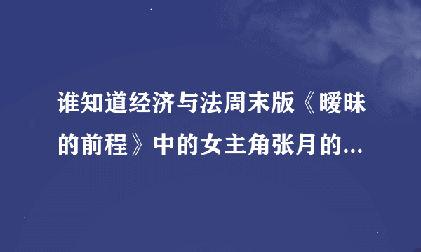 谁知道经济与法周末版《暧昧的前程》中的女主角张月的真实名字？