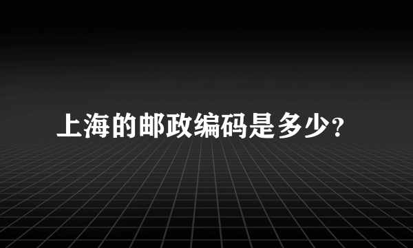 上海的邮政编码是多少？