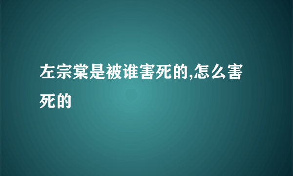 左宗棠是被谁害死的,怎么害死的