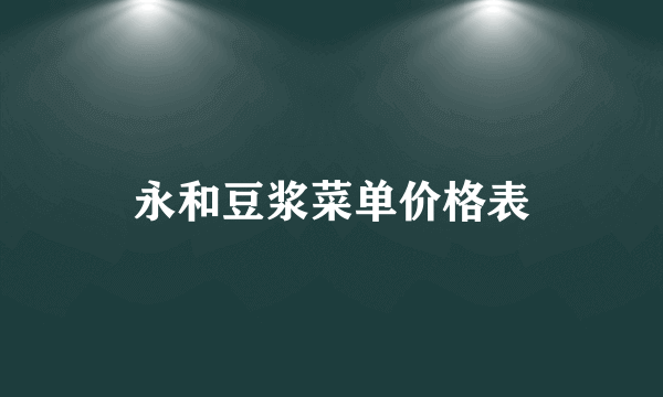 永和豆浆菜单价格表