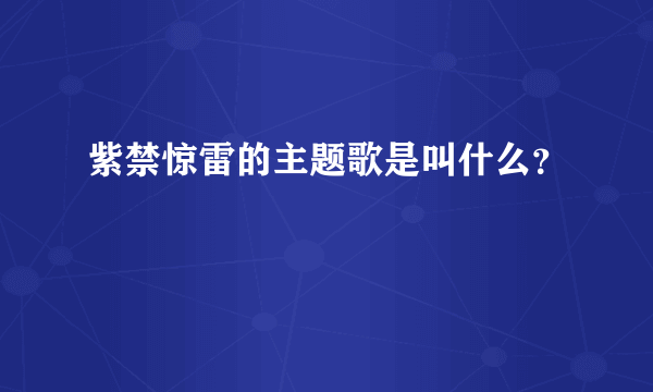 紫禁惊雷的主题歌是叫什么？