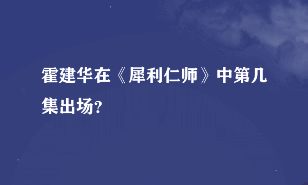 霍建华在《犀利仁师》中第几集出场？