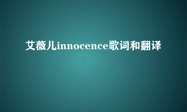 艾薇儿innocence歌词和翻译