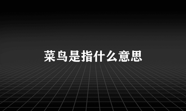 菜鸟是指什么意思