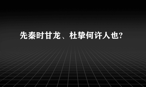 先秦时甘龙、杜挚何许人也?