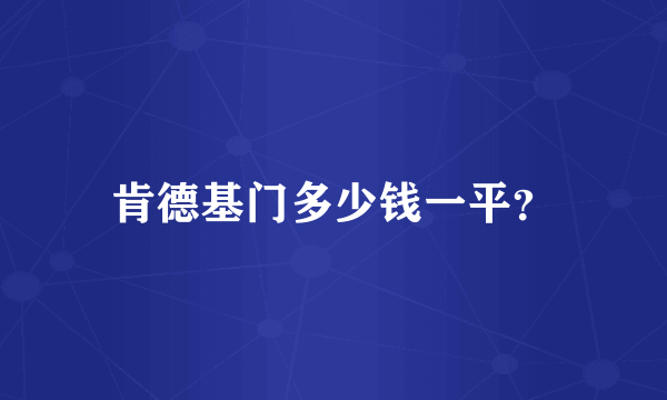 肯德基门多少钱一平？