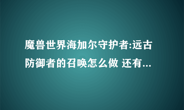 魔兽世界海加尔守护者:远古防御者的召唤怎么做 还有2个协助不知道在哪里 托尔托拉 和艾森娜