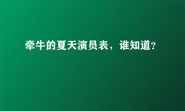 牵牛的夏天演员表，谁知道？