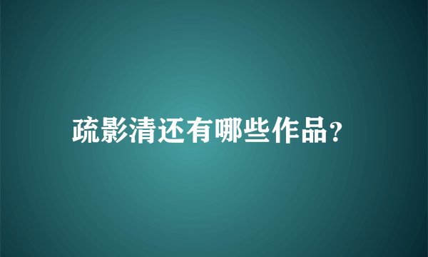 疏影清还有哪些作品？