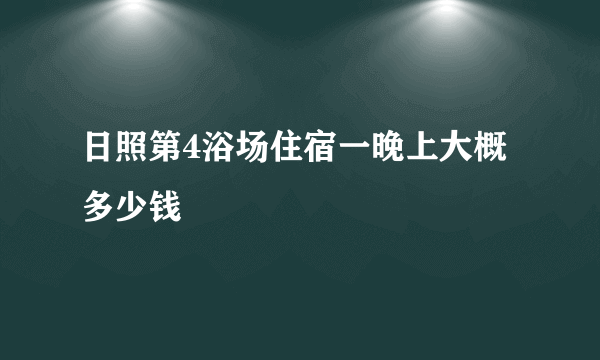 日照第4浴场住宿一晚上大概多少钱