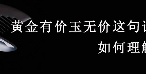 黄金有价玉无价这句话如何理解？