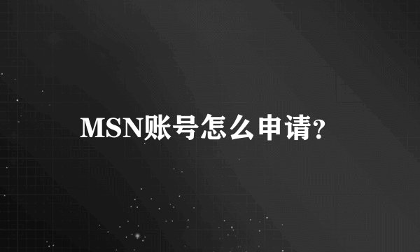 MSN账号怎么申请？