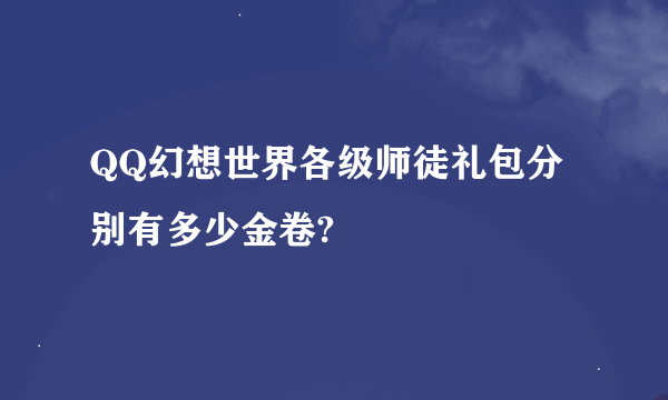 QQ幻想世界各级师徒礼包分别有多少金卷?