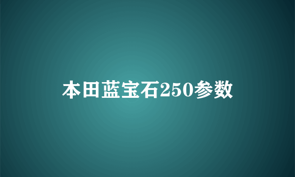 本田蓝宝石250参数