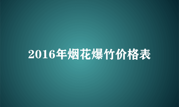 2016年烟花爆竹价格表