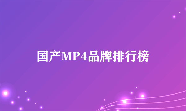 国产MP4品牌排行榜