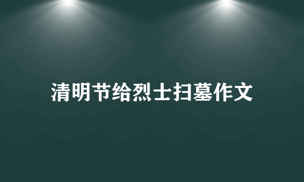 清明节给烈士扫墓作文